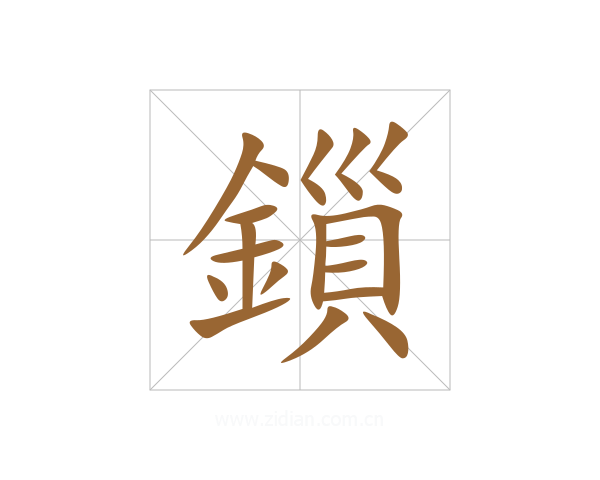 鎻