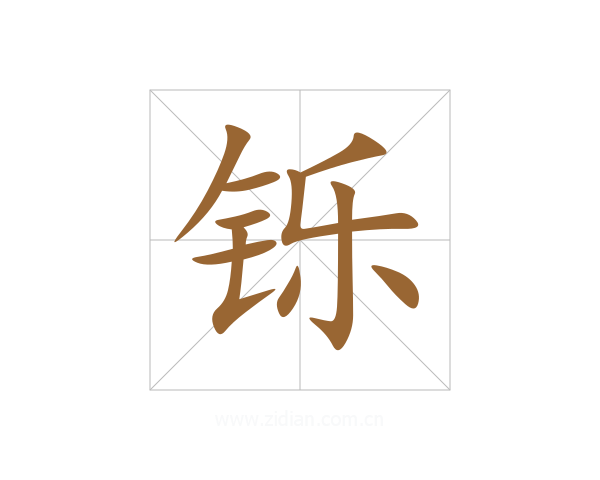 铄