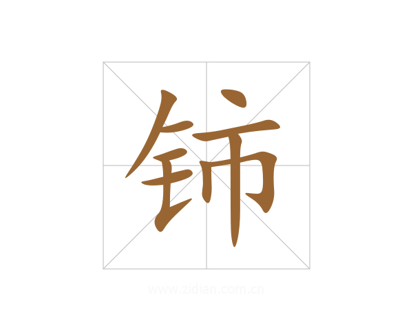 铈
