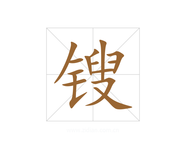 锼