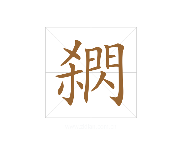 閷