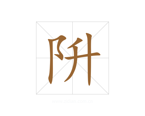 阩
