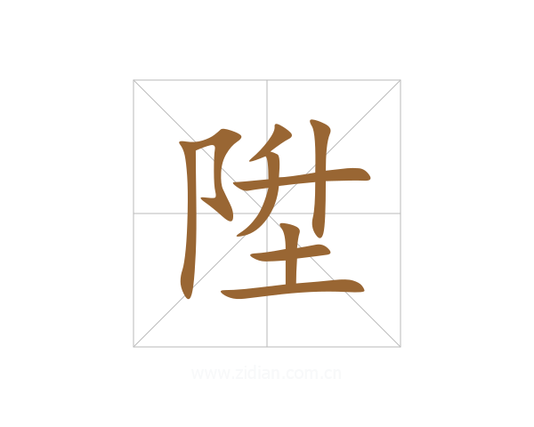 陞