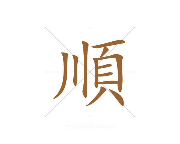 順
