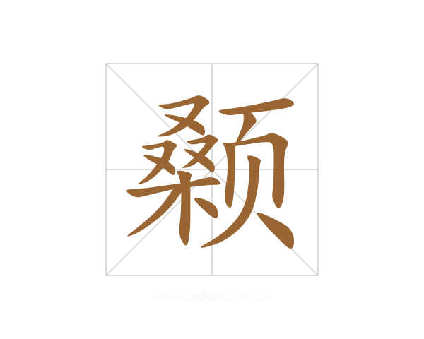 颡