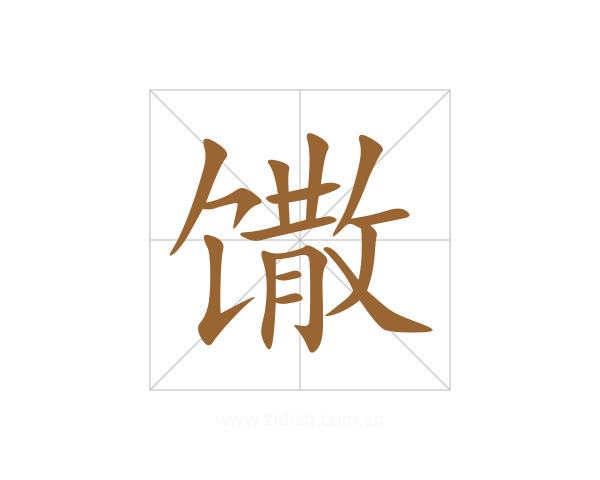馓