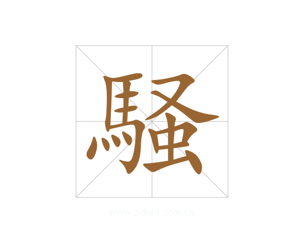 騒