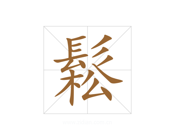 鬆