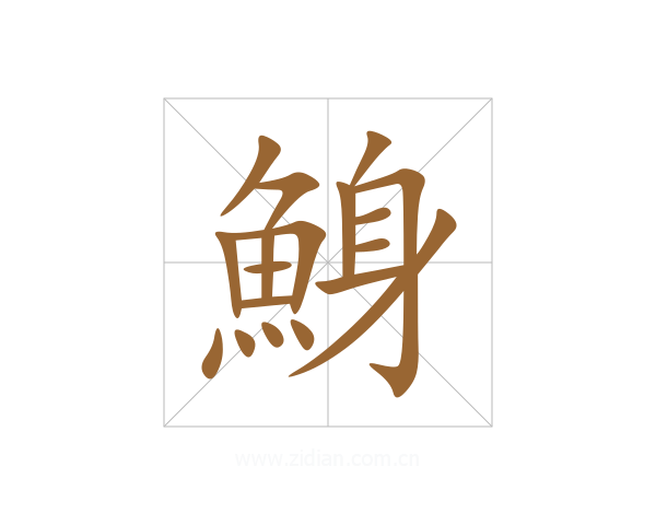 鯓