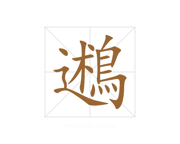鶐