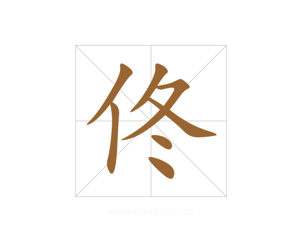 佟