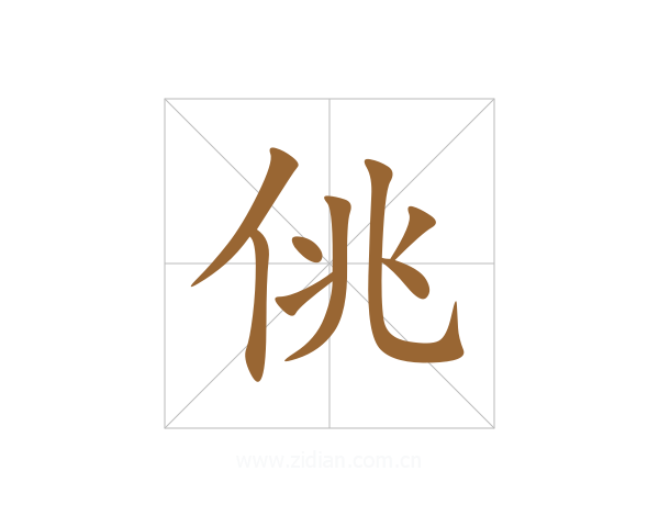 佻