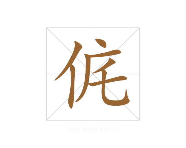 侂