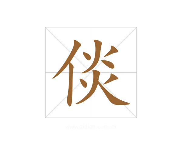 倓