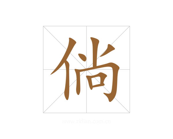 倘