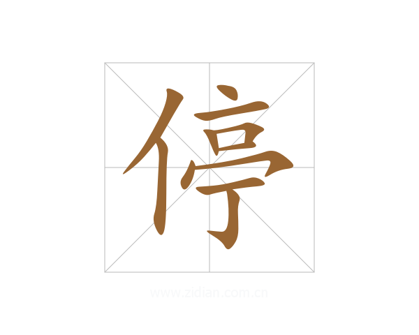 停