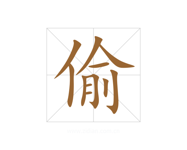 偷