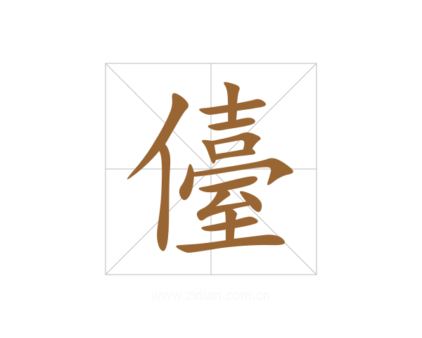 儓