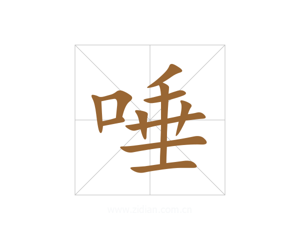 唾