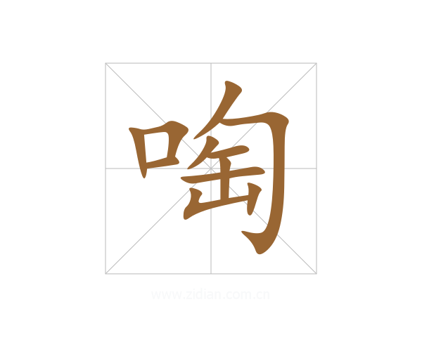 啕