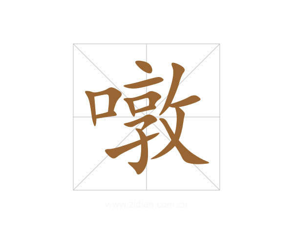 噋