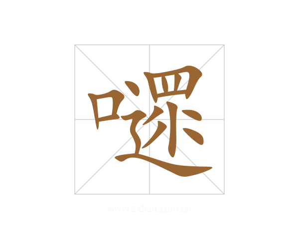 嚃