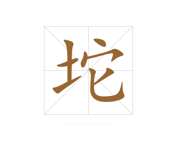 坨