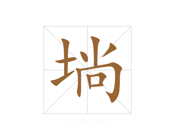 埫