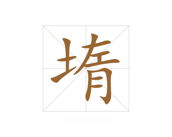 堶