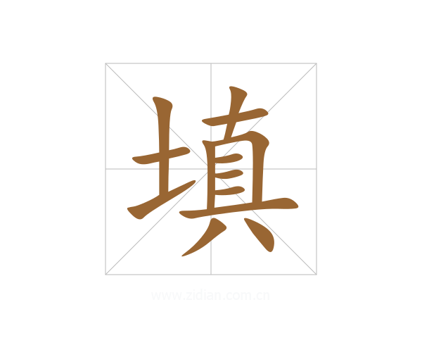 填