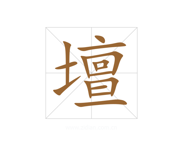 壇