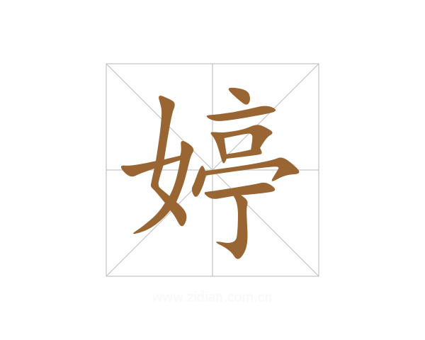 婷