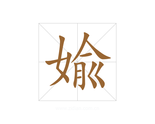 婾