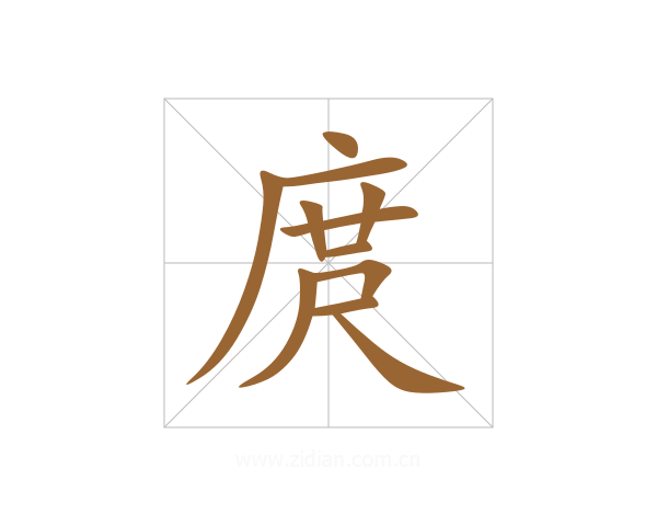 庹