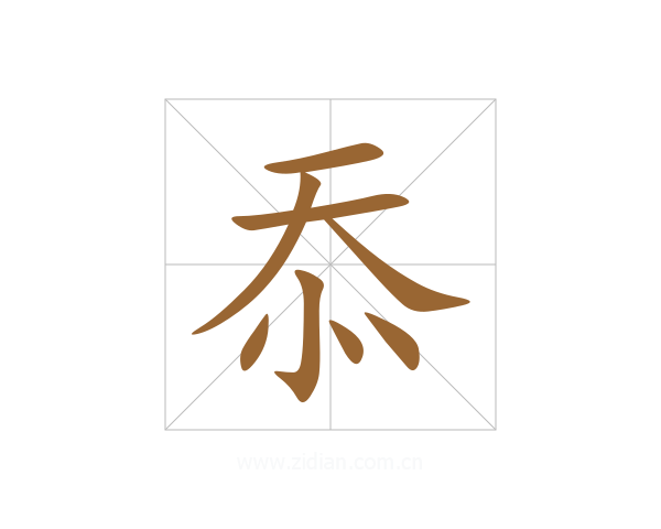 忝
