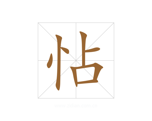 怗