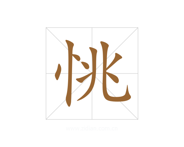 恌