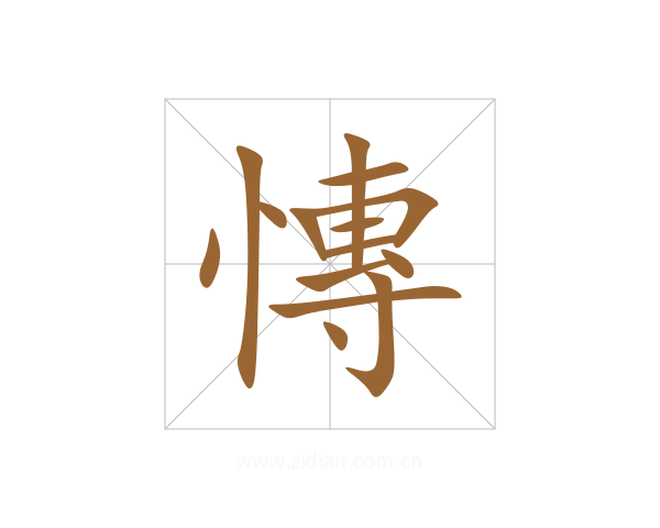 慱