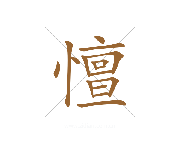 憻