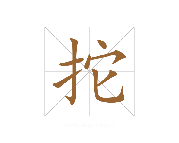 拕