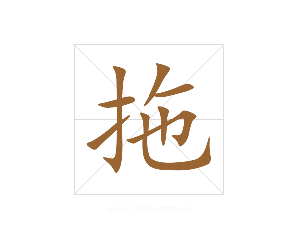 拖
