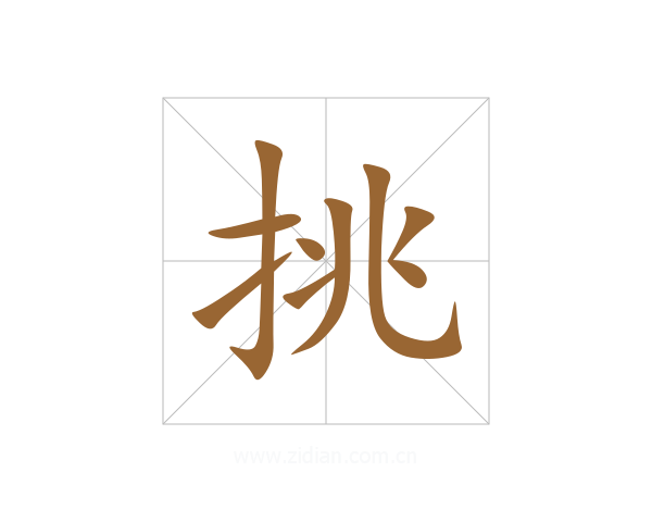 挑