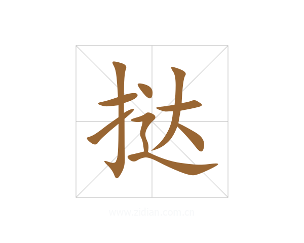 挞