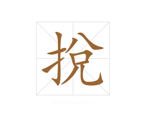 挩