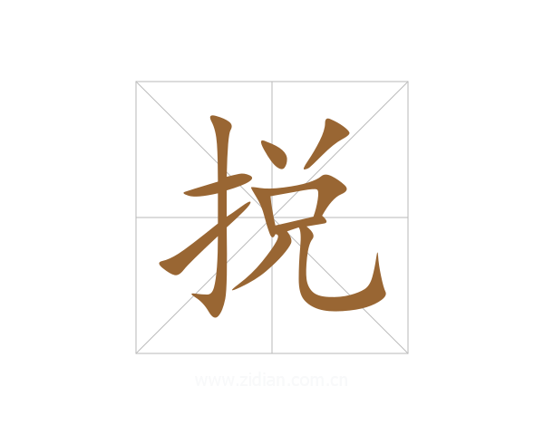捝