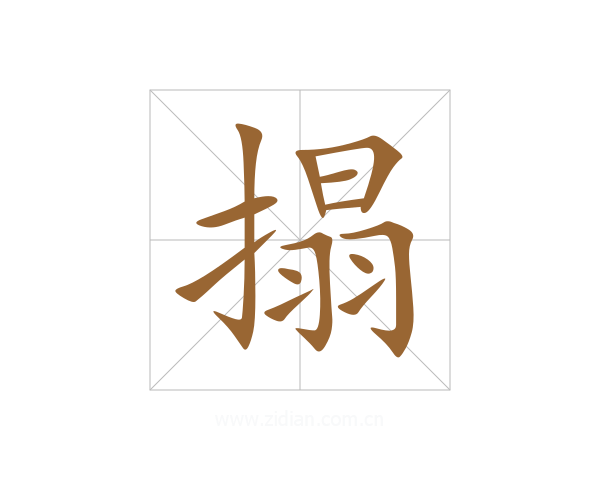 搨