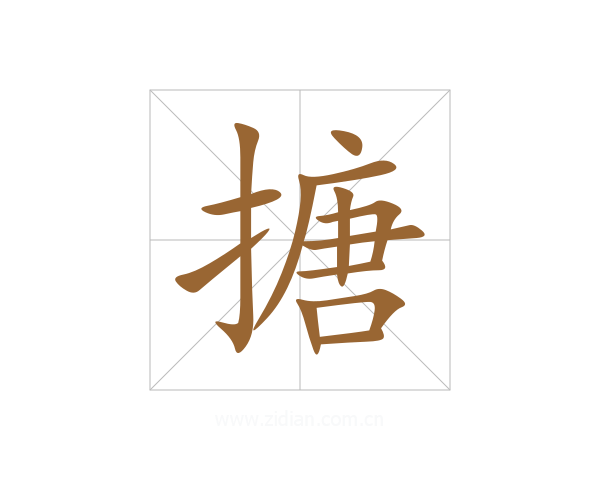 搪