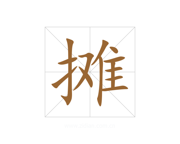 摊