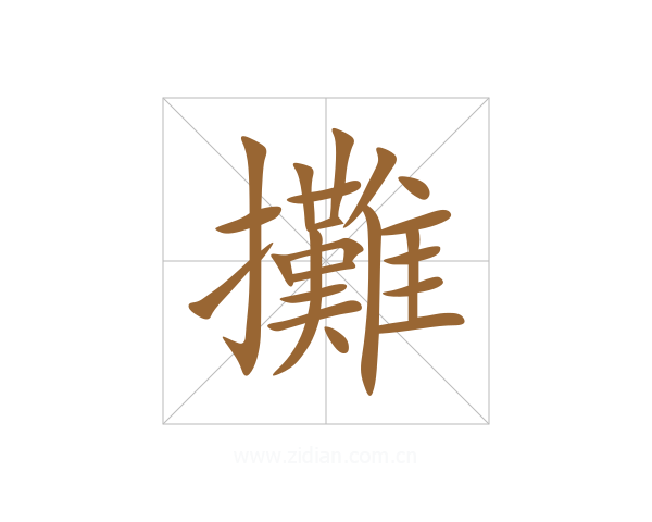 攤
