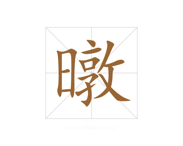 暾
